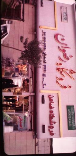 عکس فروشگاه پلاستیک رضوان