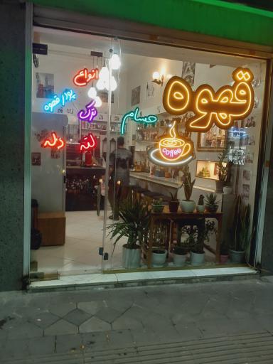 عکس کافه حسام
