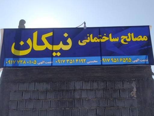عکس مصالح ساختمانی نیکان