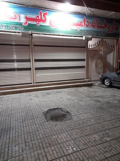 عکس داروخانه دامپزشکی کلهر(فرخی)