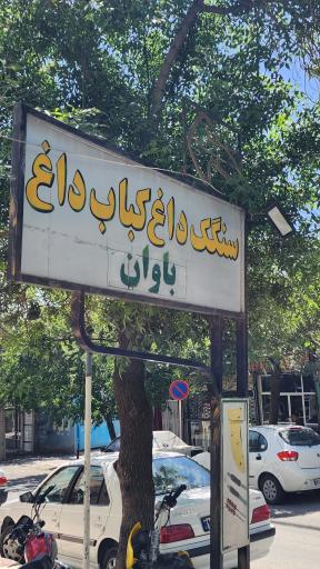 عکس کبابی باوان