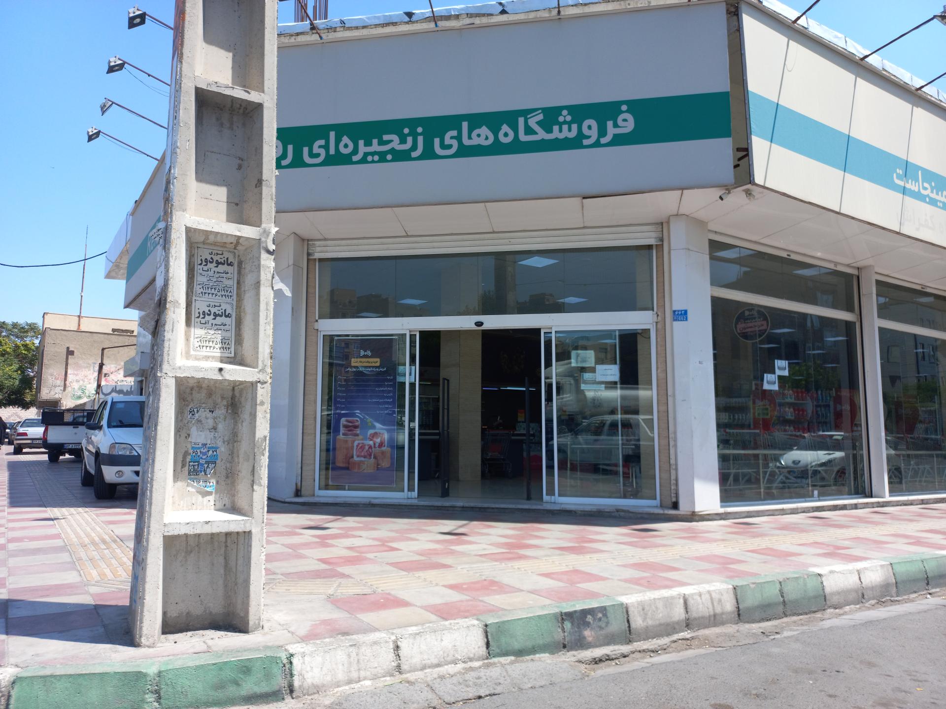 عکس فروشگاه رفاه شعبه شهرک طلائیه