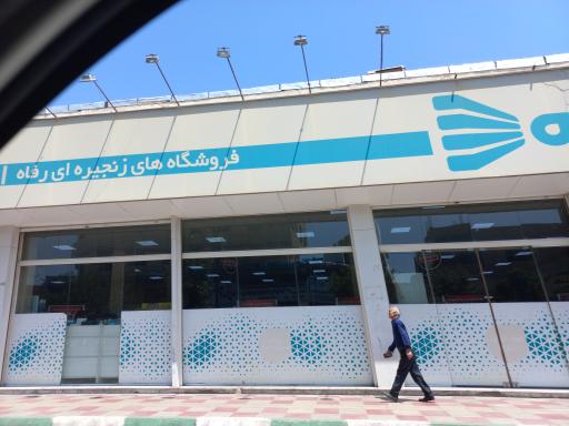 عکس فروشگاه رفاه