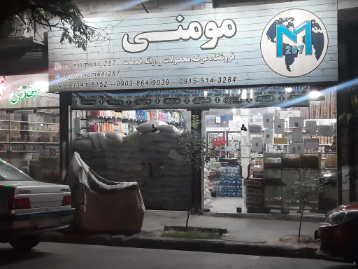 عکس فروشگاه مواد غذایی مومنی