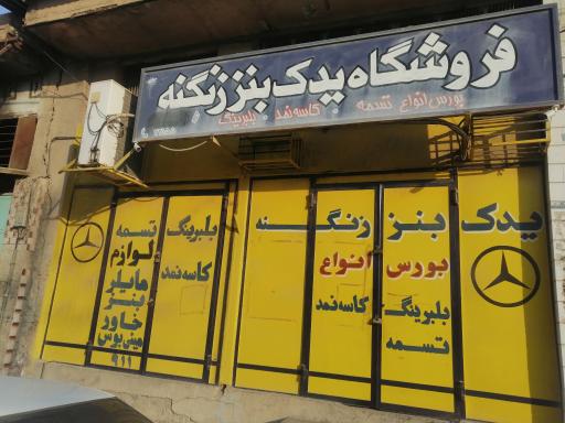 عکس فروشگاه یدک بنز زنگنه