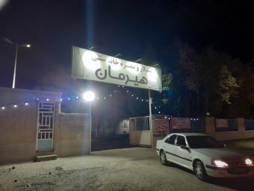 عکس تالار و سفره خانه سنتی هیرمان