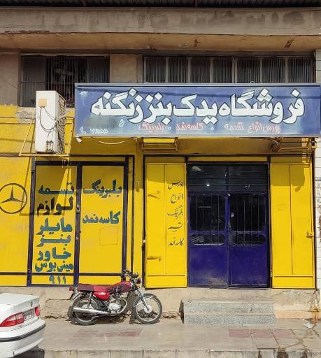 عکس فروشگاه یدک بنز زنگنه