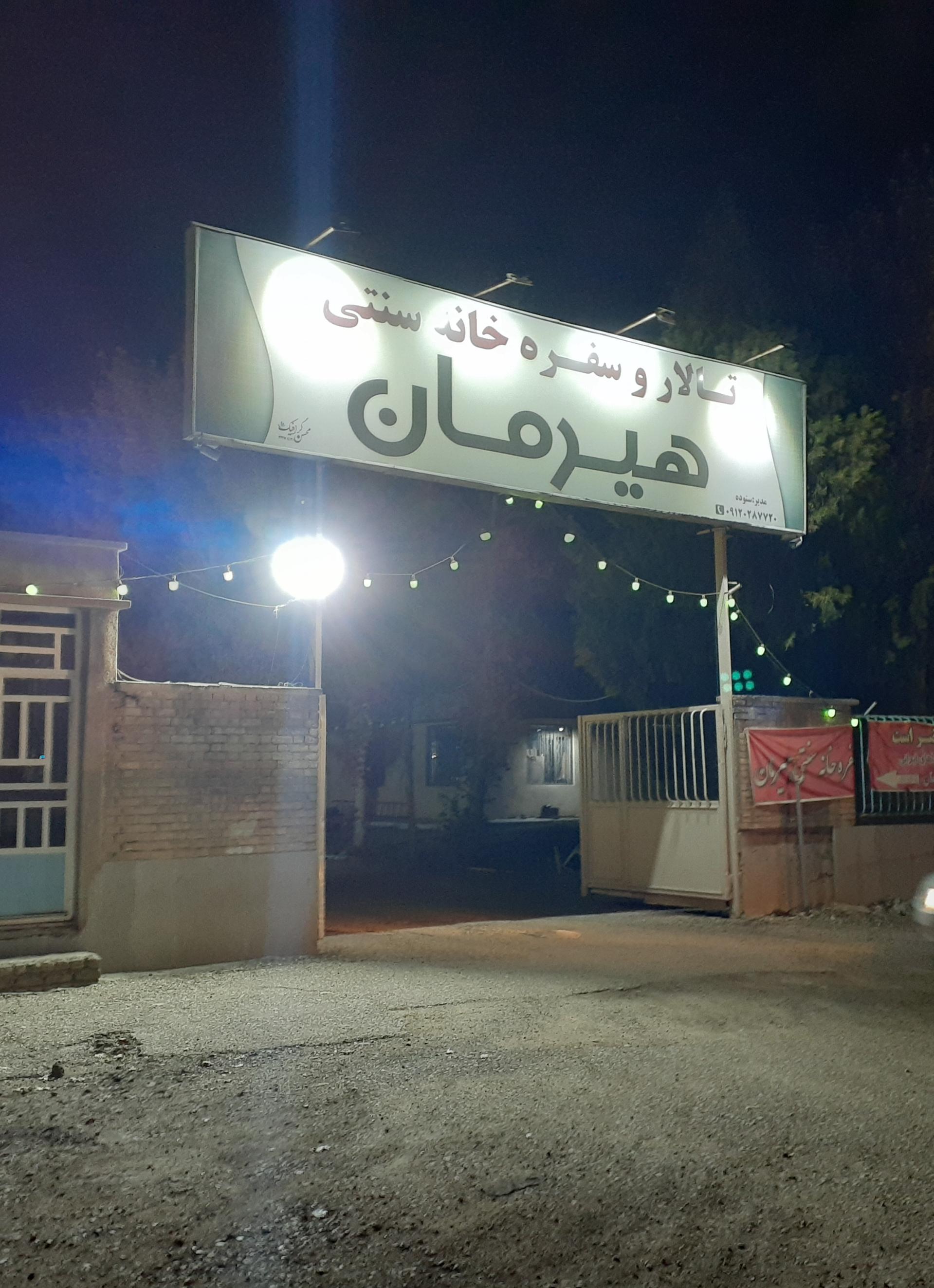 عکس تالار و سفره خانه سنتی هیرمان