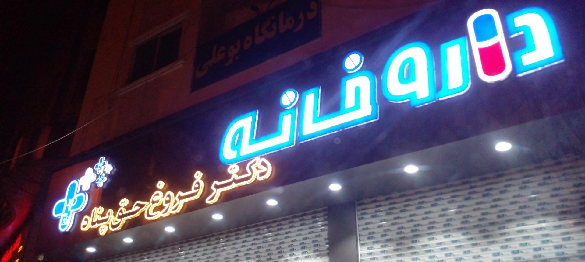عکس داروخانه شبانه روزی حق پناه