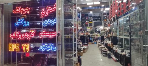 عکس فروشگاه تزئینات اتومبیل سلیم