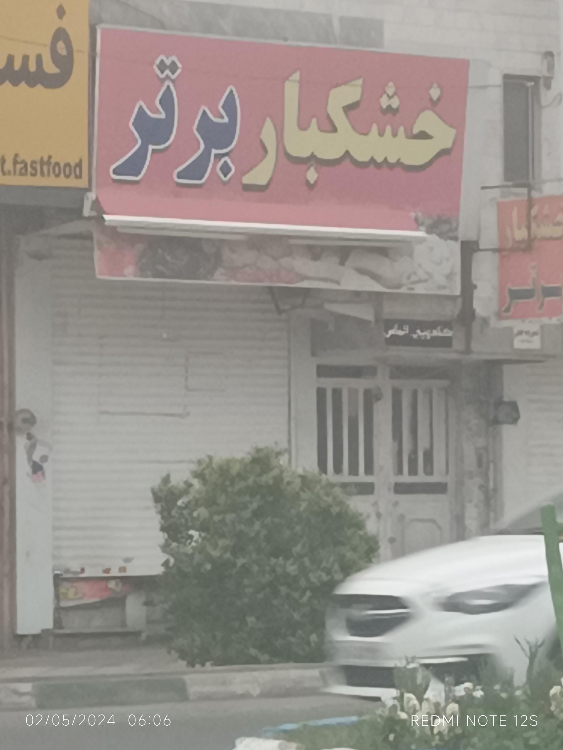 عکس خشکباربرتر