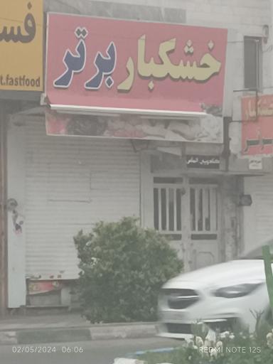 عکس خشکباربرتر