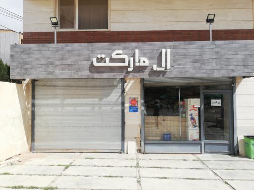 عکس ال مارکت