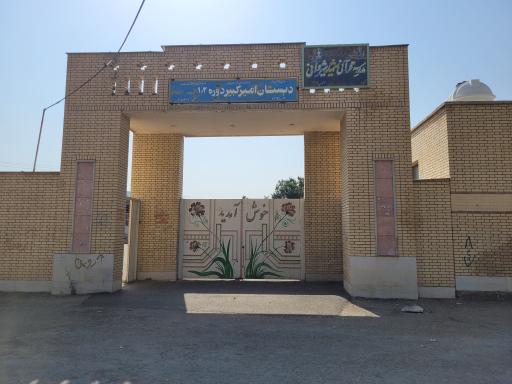 عکس دبستان امیرکبیر