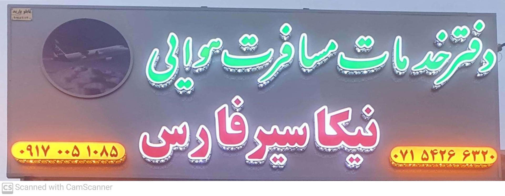 عکس دفتر خدمات مسافرت هوایی نیکا سیر فارس