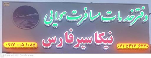 عکس دفتر خدمات مسافرت هوایی نیکا سیر فارس