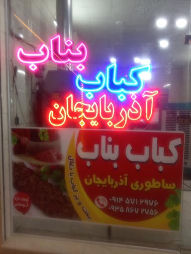 عکس کبابی بناب داستانی