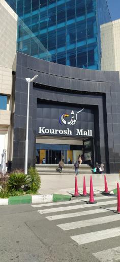 عکس پارکینگ مرکز خرید کورش