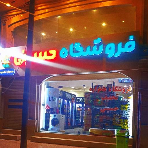 فروشگاه مواد غذایی حسینی 