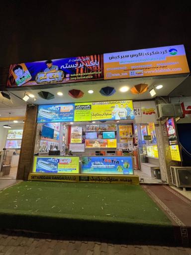 عکس زاگرس سیر کیش