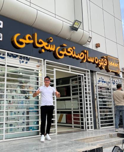 عکس قهوه ساز صنعتی شجاعی 