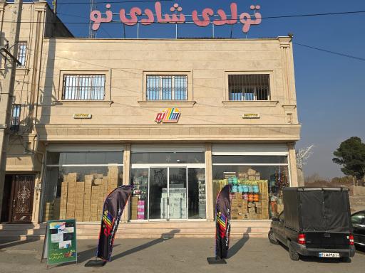 عکس فروشگاه تولدی شادینو