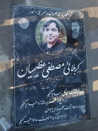 عکس مزار مصطفی عظیمیان