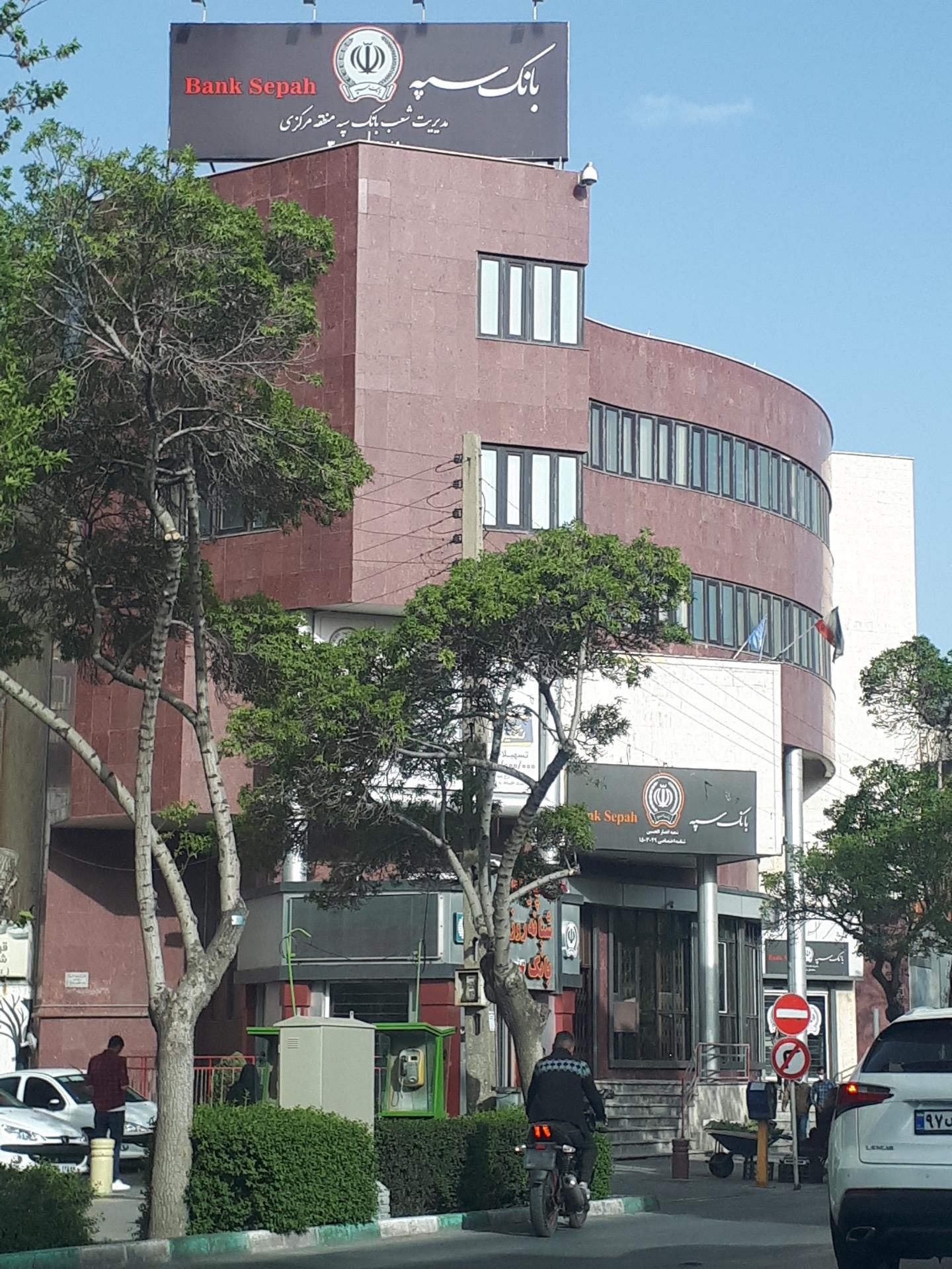 عکس بانک سپه شعبه شهدا