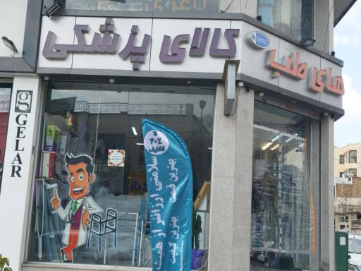 عکس تجهیزات پزشکی های طب