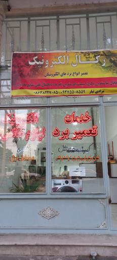 عکس رگال الکترونیک