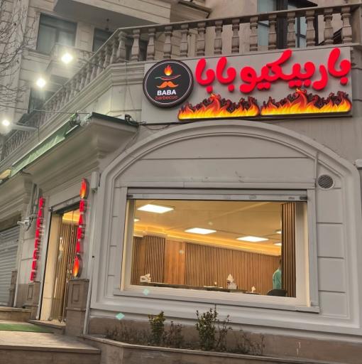 عکس رستوران باربیکیکو بابا