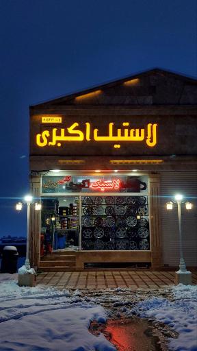 عکس فروشگاه لاستیک اکبری 