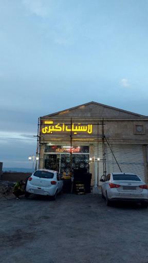 عکس فروشگاه لاستیک اکبری 