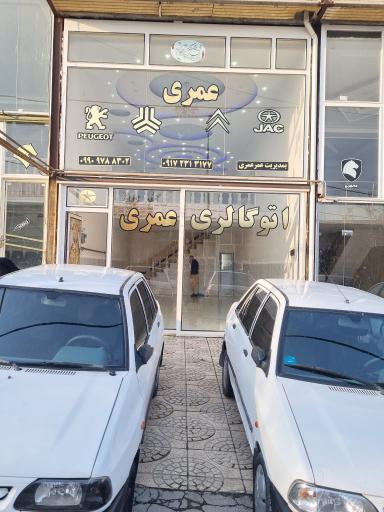 عکس اتو گالری عمری 