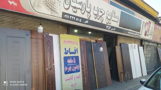 عکس صنایع چوب پارسیان 