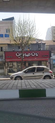 عکس نانوایی صابرین