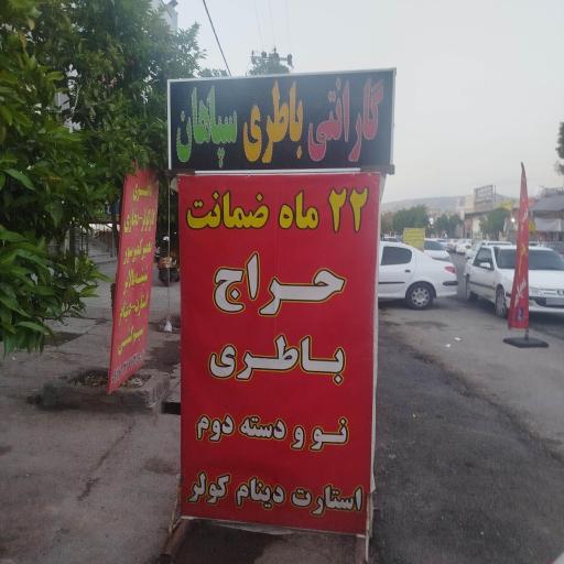 عکس نمایندگی سپاهان باطری  شیراز مجتبی رضایی