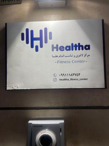 عکس مرکز سلامتی و ورزشی هلسا