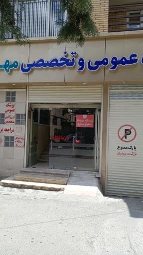 عکس کلینیک مهر شفا (معراج سابق)