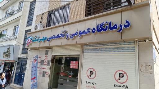 عکس کلینیک مهر شفا (معراج سابق)