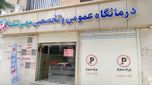 عکس کلینیک مهر شفا (معراج سابق)