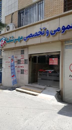 عکس کلینیک مهر شفا (معراج سابق)