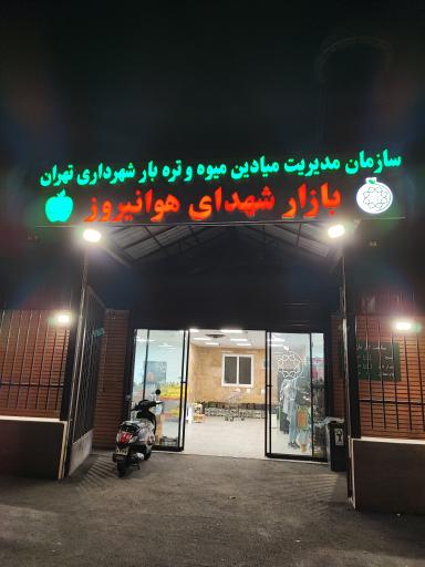 عکس بازار میوه و تره بار شهدای هوانیروز