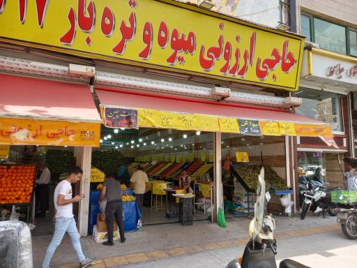 عکس میوه و تره بار برادران خسروی 17 شهریور