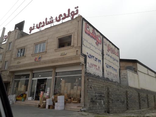 عکس فروشگاه تولدی شادینو