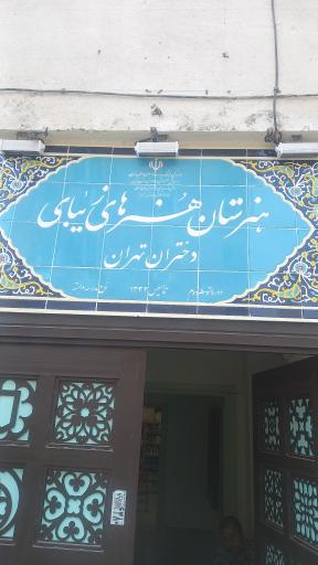 عکس هنرستان هنرهای زیبای دختران