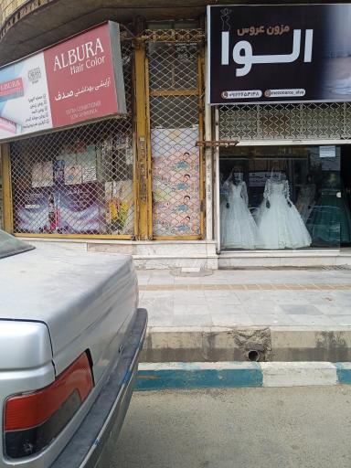 مزون عروس الوا