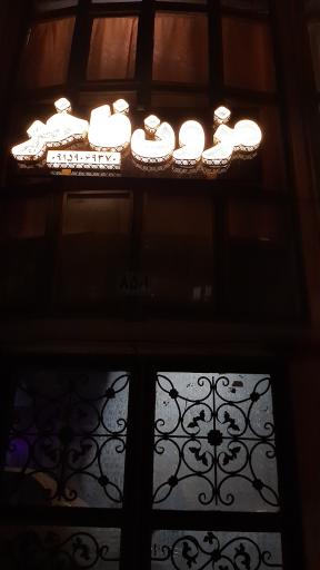 عکس مزون فاخر