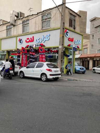 عکس گلزاری لنت