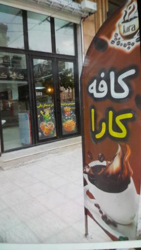 عکس کافه کارا
